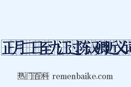正月二日至九江过陈汉卿近义词是什么意思的图片